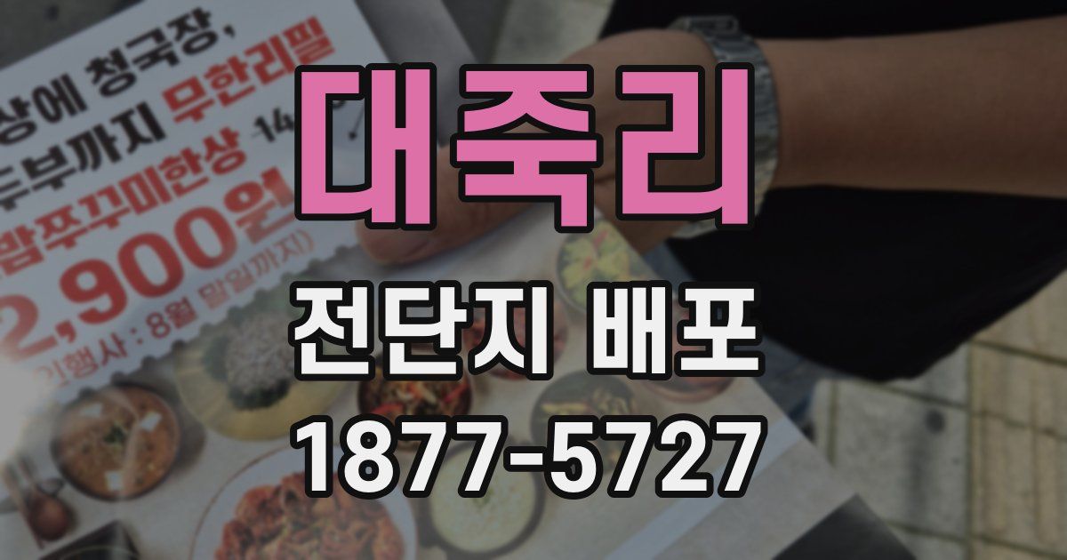 대죽리 전단지 배포