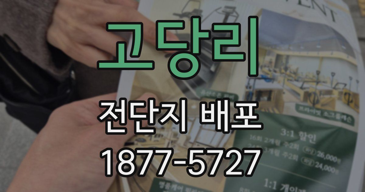 고당리 전단지 배포