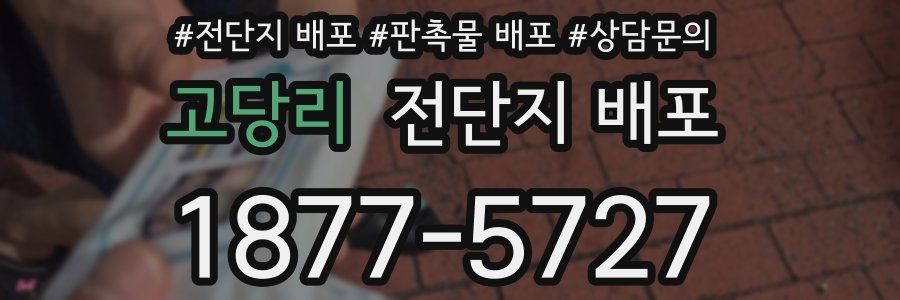 고당리 전단지 배포