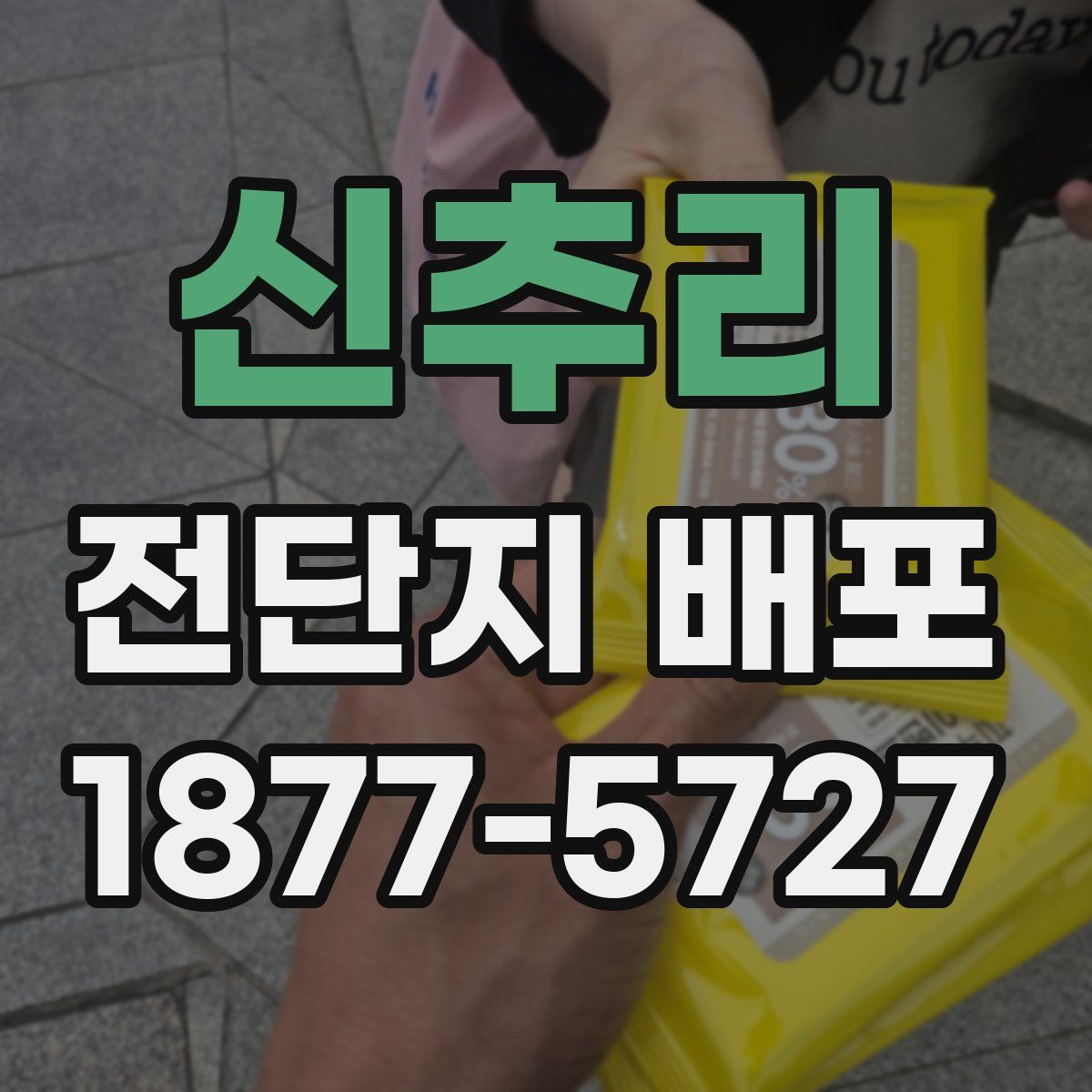 신추리 전단지 배포