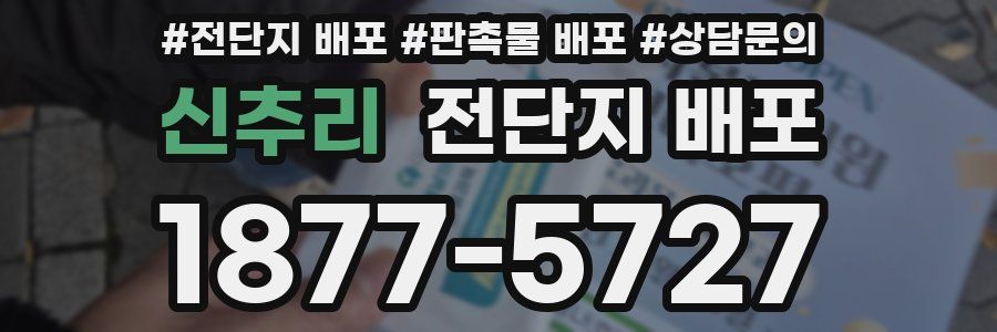 신추리 전단지 배포