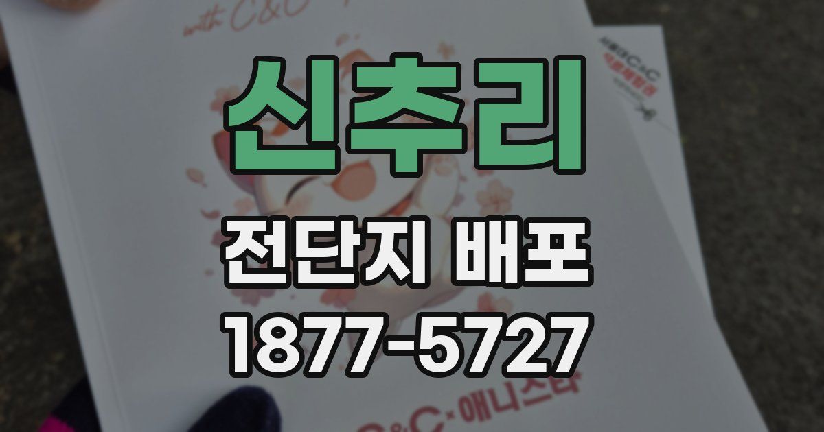 신추리 전단지 배포