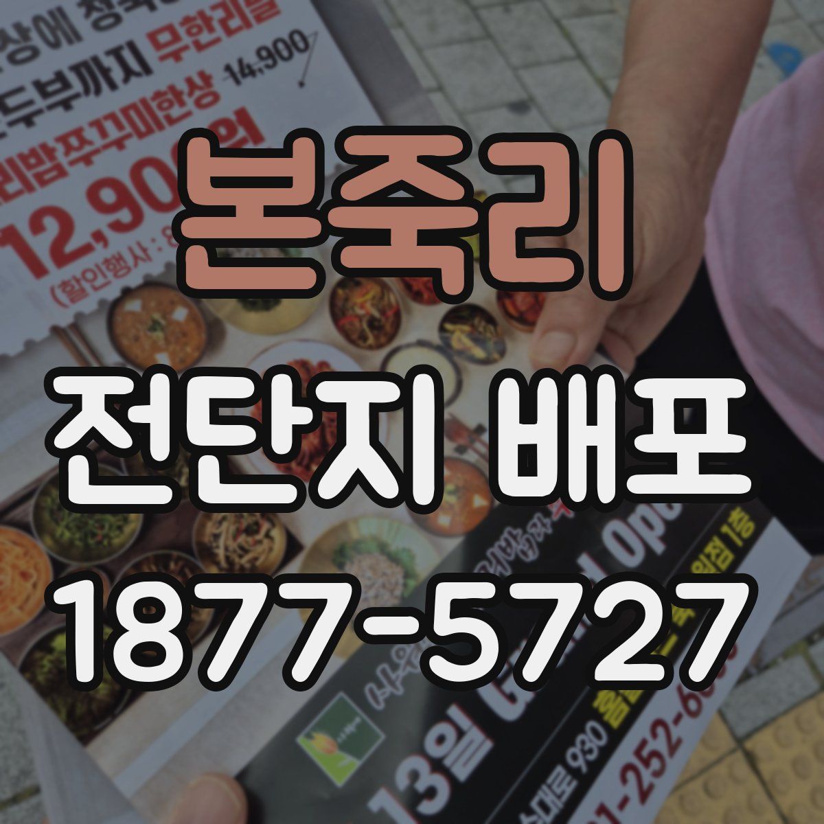 본죽리 전단지 배포