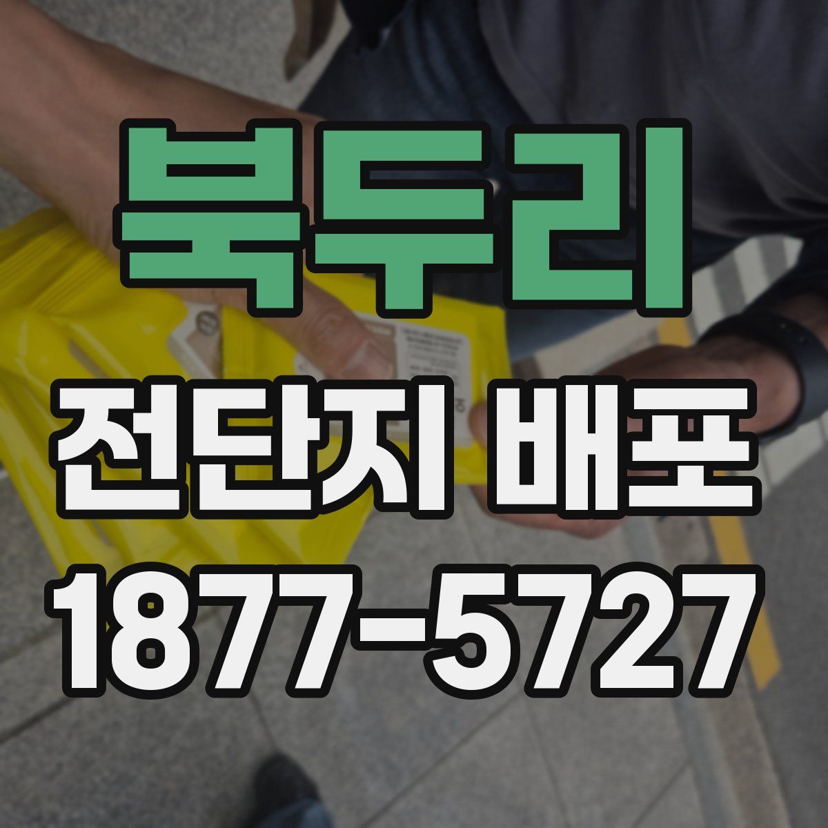북두리 전단지 배포
