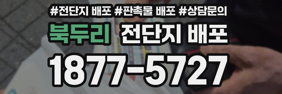 북두리 전단지 배포