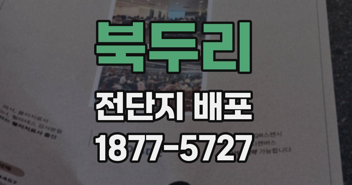 북두리 전단지 배포