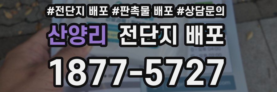 산양리 전단지 배포