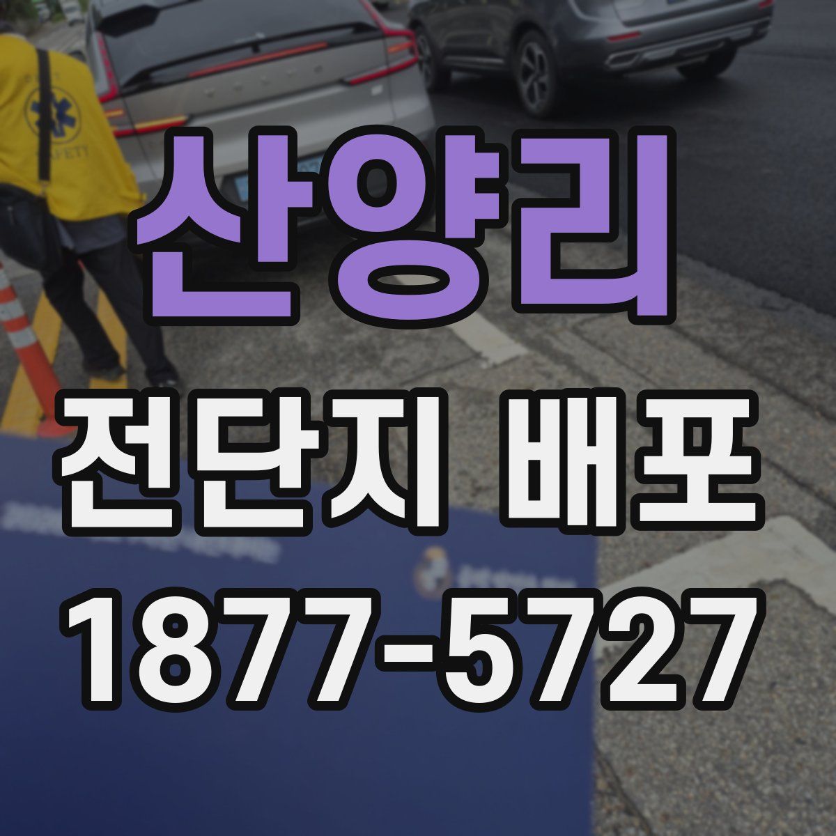 산양리 전단지 배포