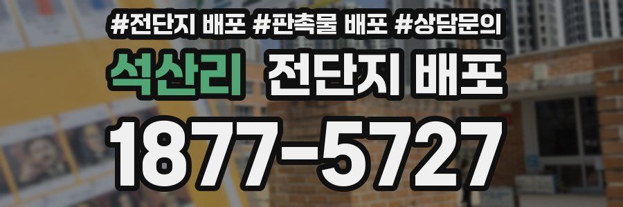 석산리 전단지 배포