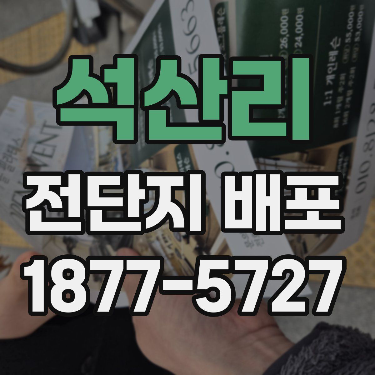 석산리 전단지 배포