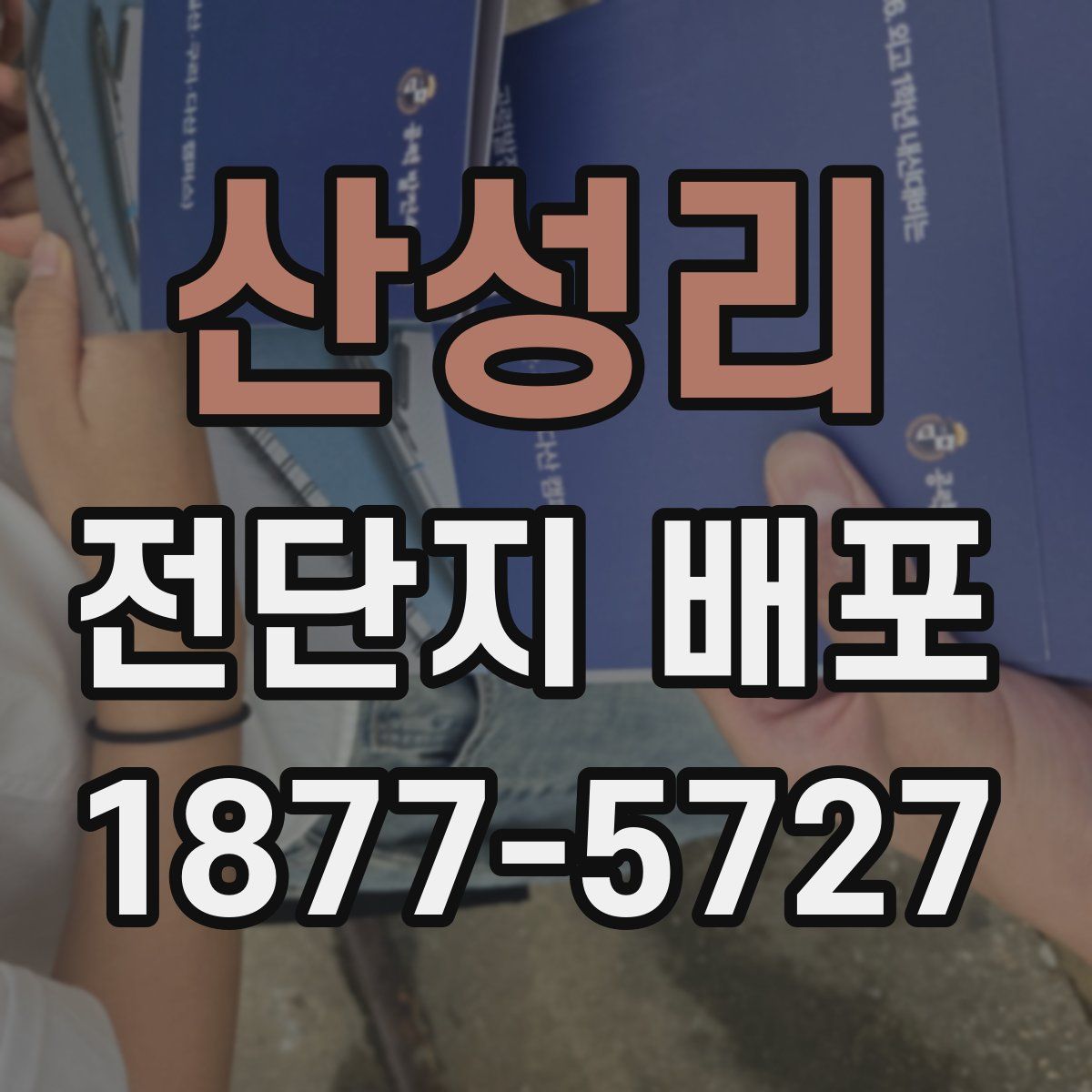 산성리 전단지 배포