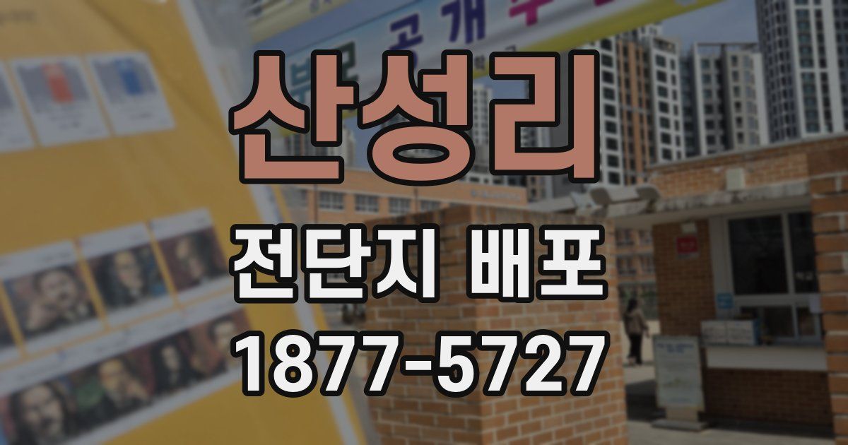 산성리 전단지 배포