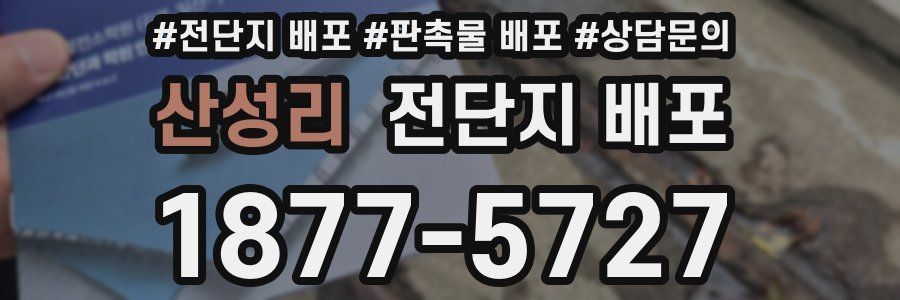 산성리 전단지 배포