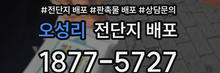 오성리 전단지 배포