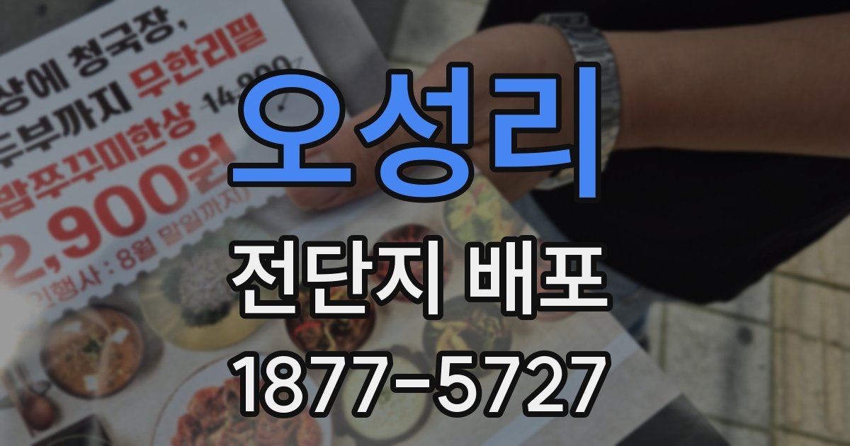 오성리 전단지 배포