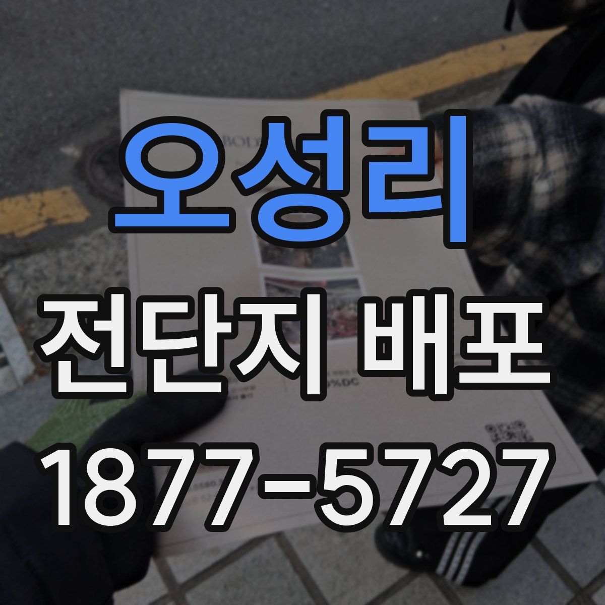 오성리 전단지 배포