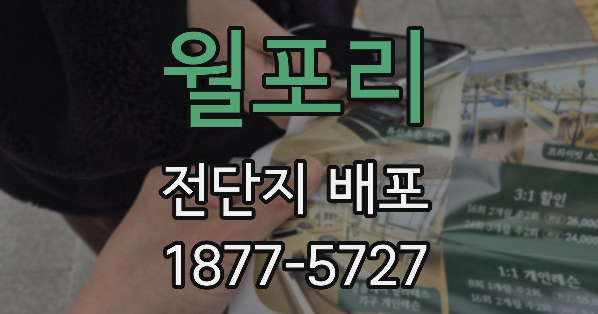 월포리 전단지 배포