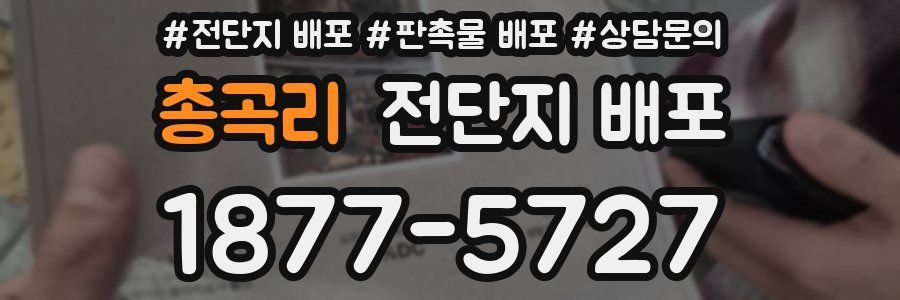 총곡리 전단지 배포