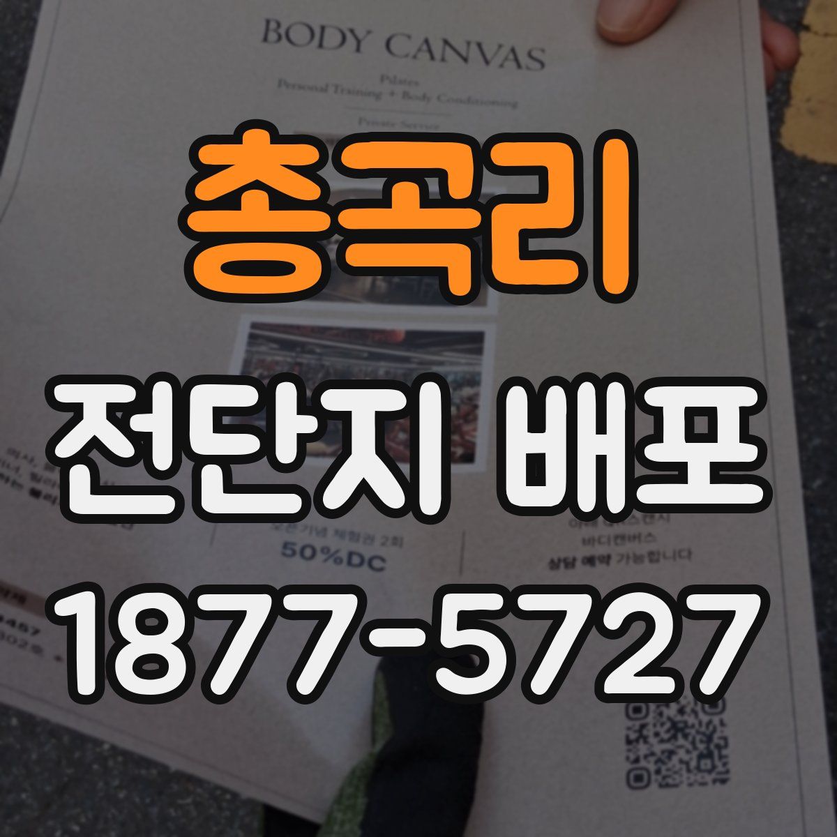 총곡리 전단지 배포