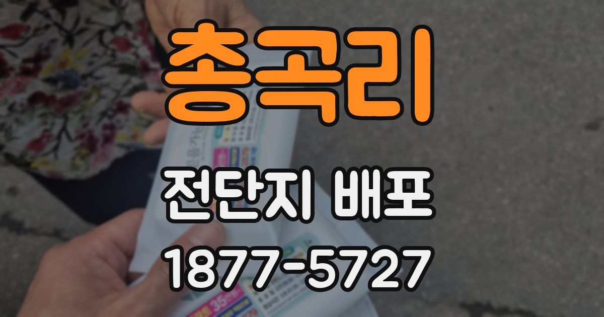 총곡리 전단지 배포