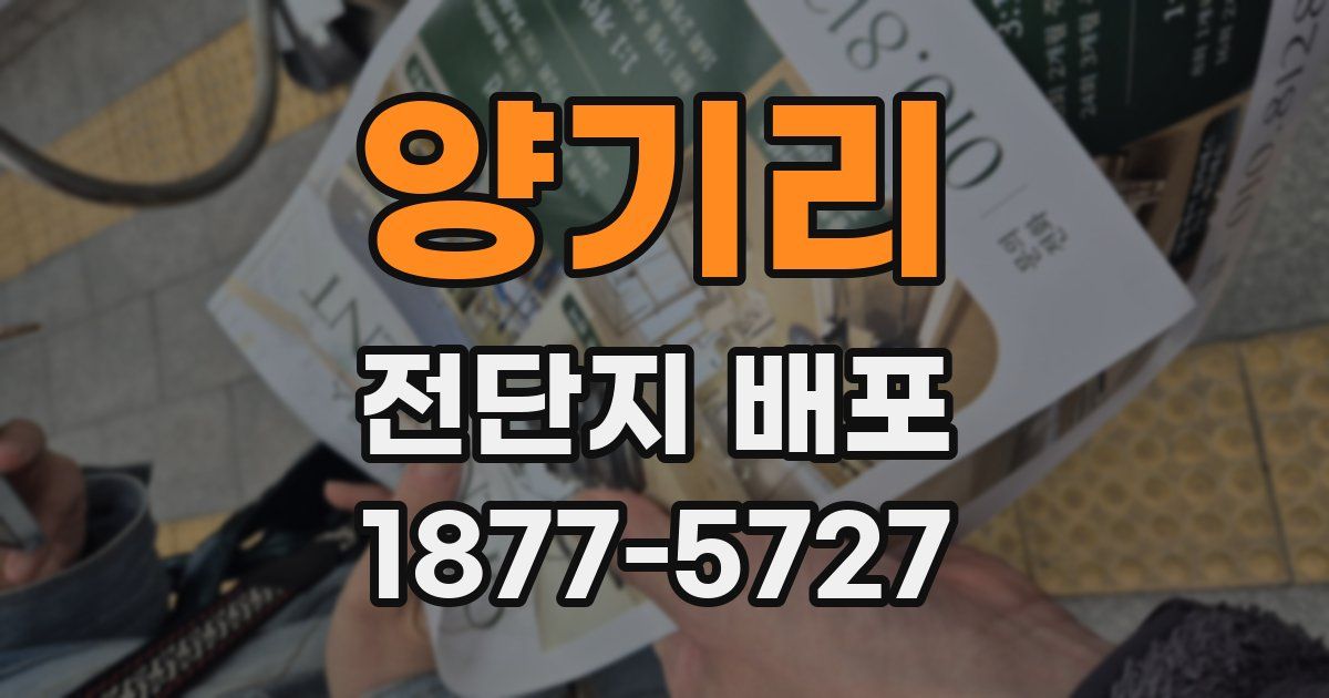 양기리 전단지 배포