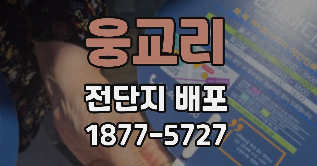 웅교리 전단지 배포