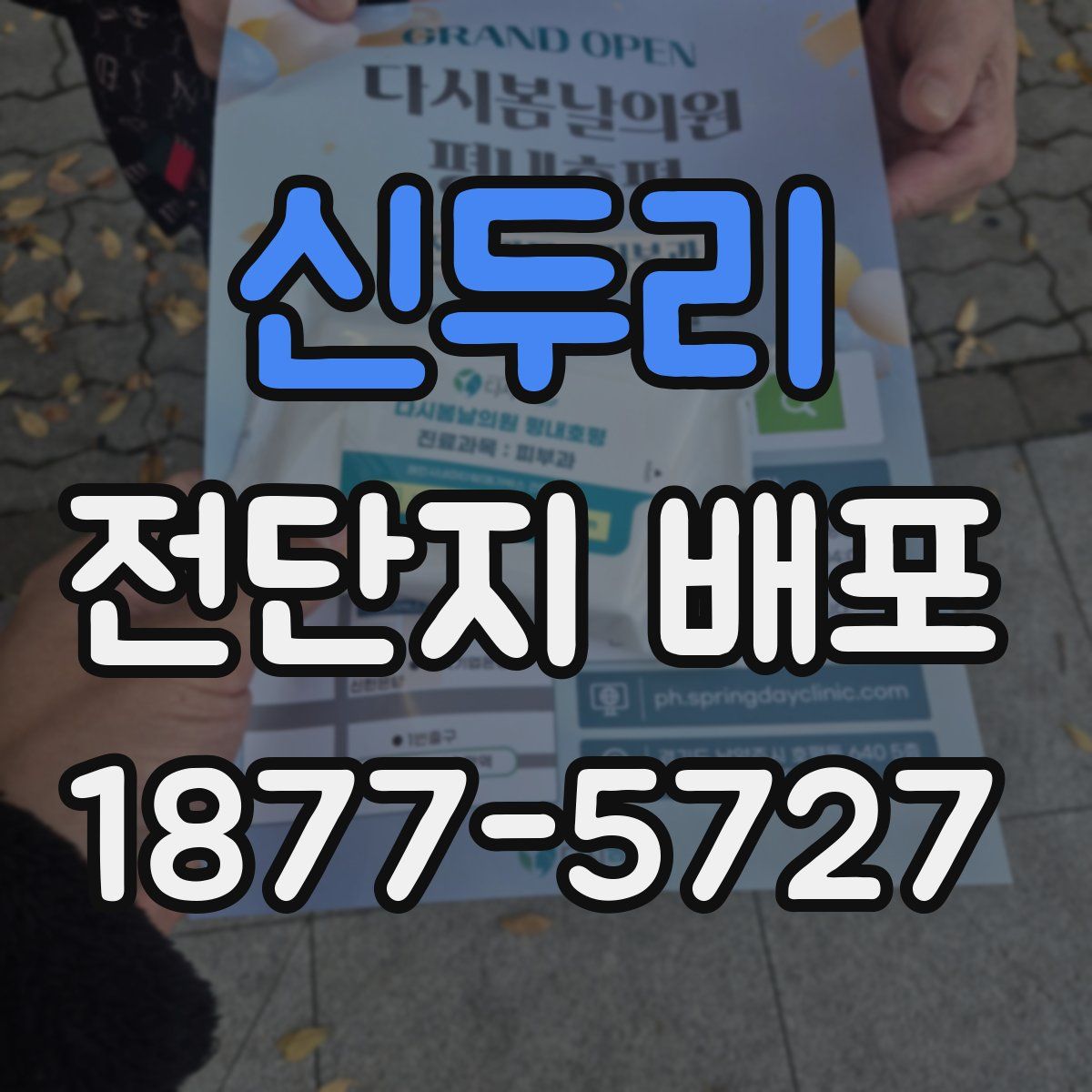 신두리 전단지 배포