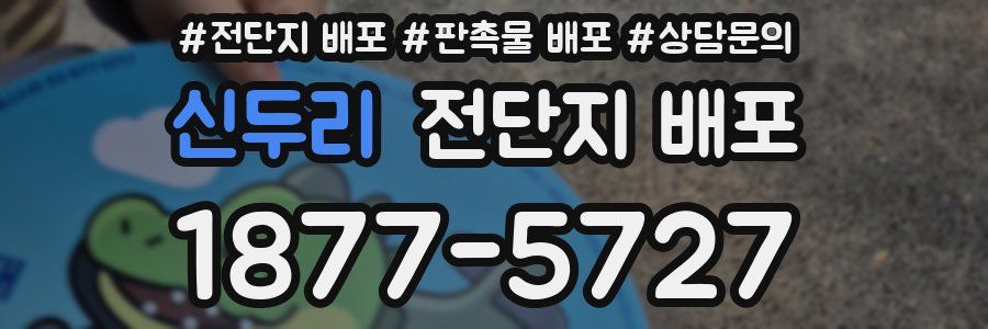 신두리 전단지 배포