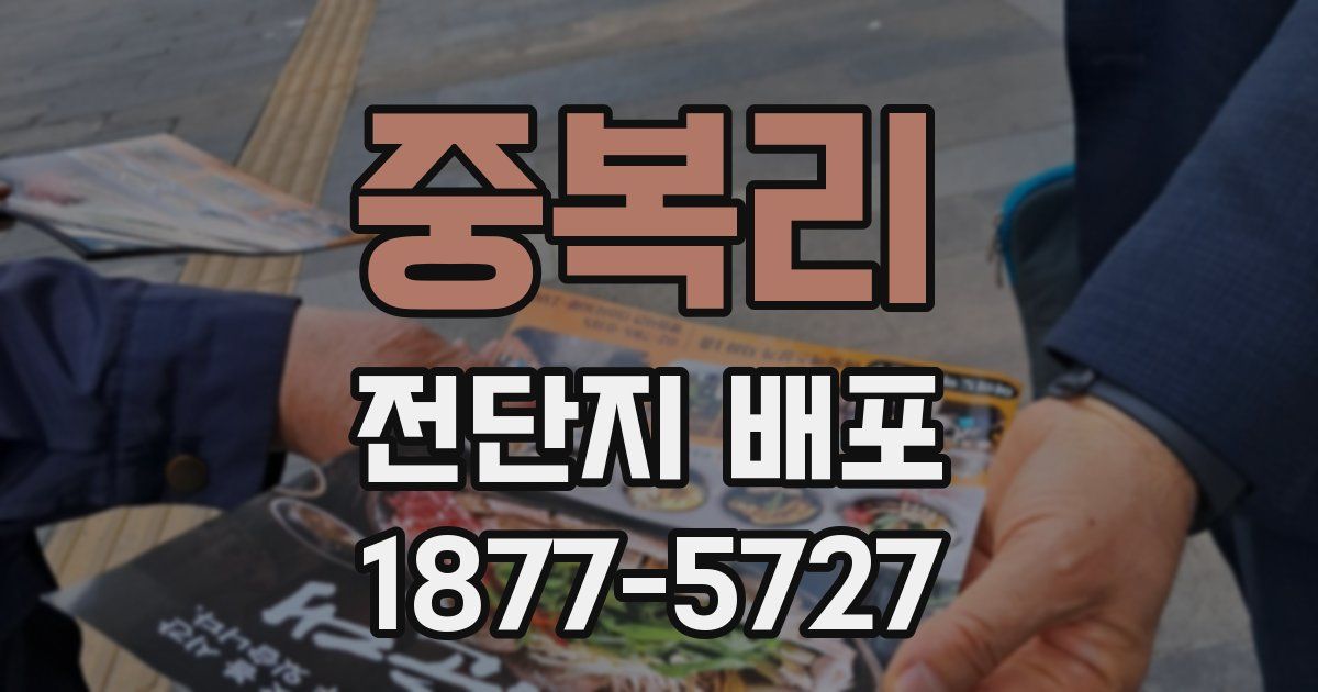 중복리 전단지 배포