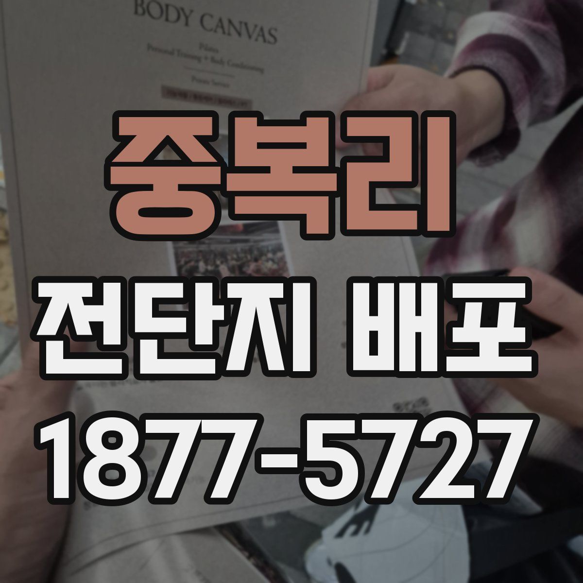 중복리 전단지 배포