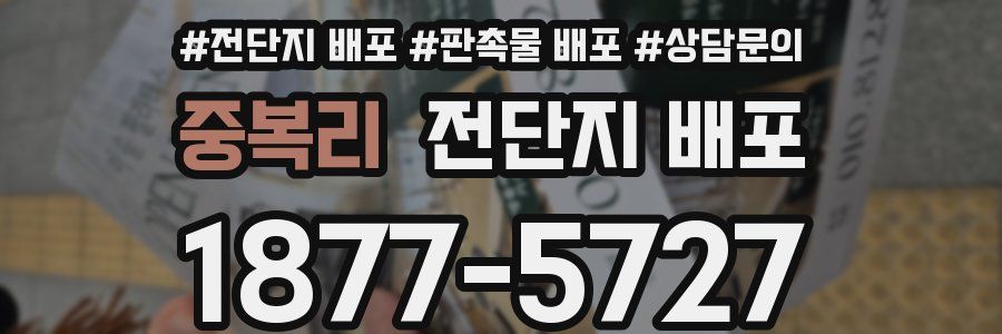 중복리 전단지 배포