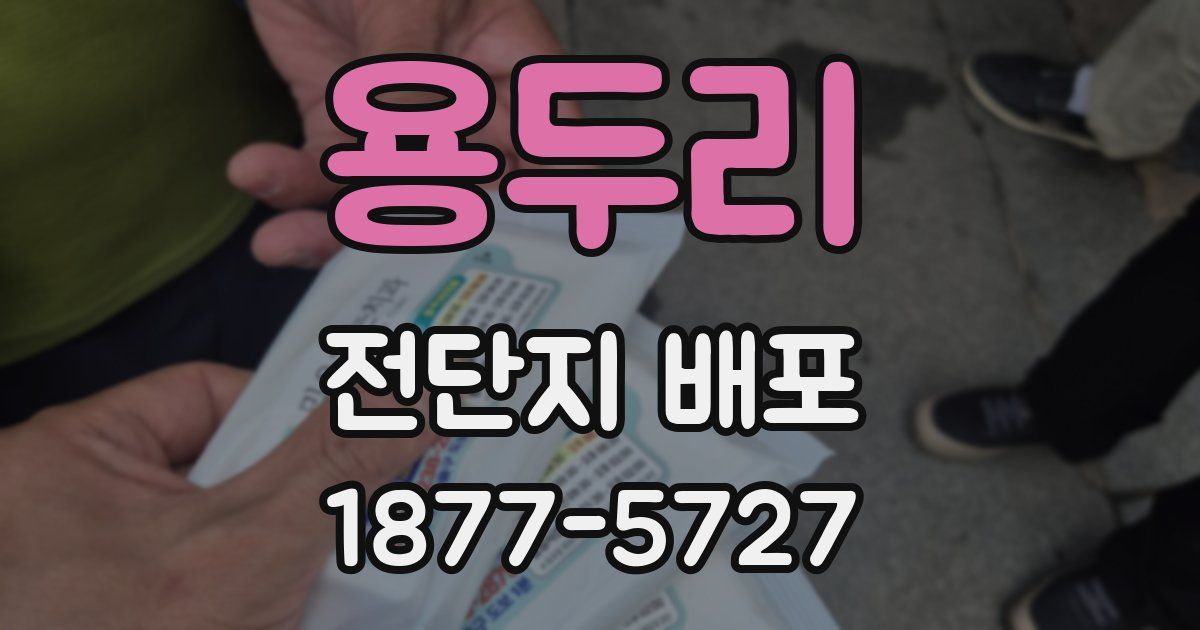 용두리 전단지 배포