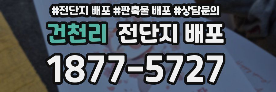 건천리 전단지 배포