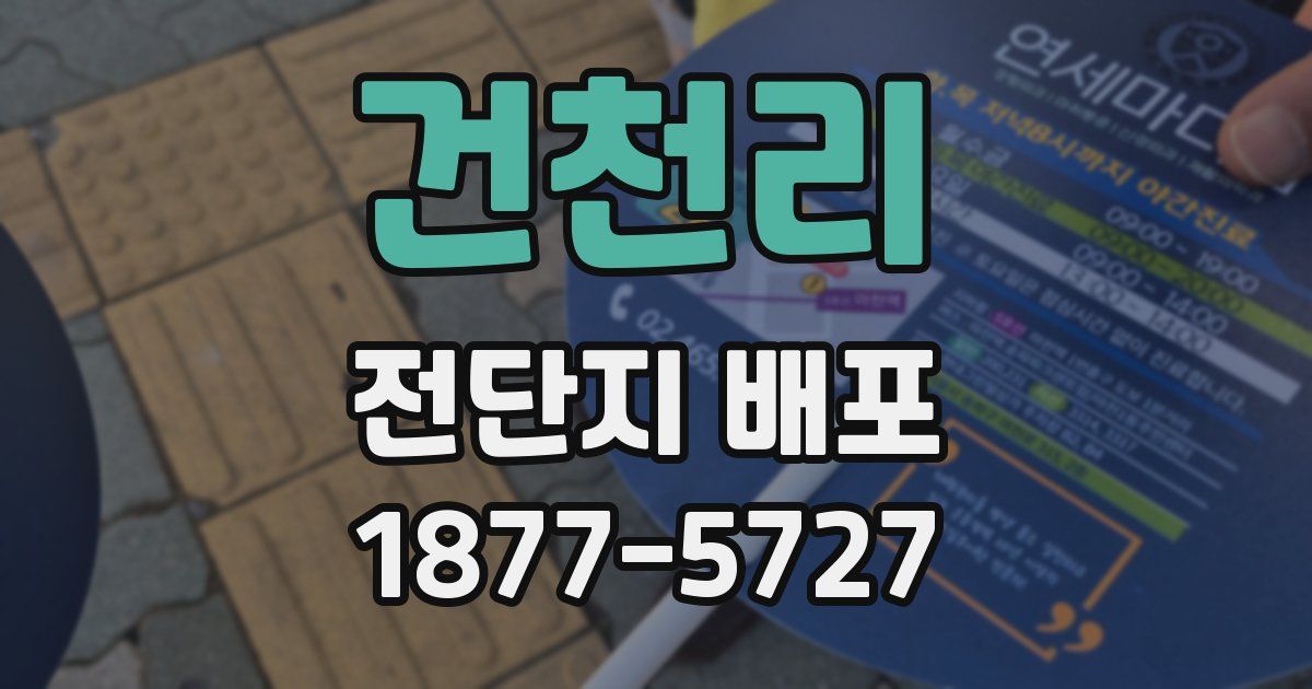 건천리 전단지 배포