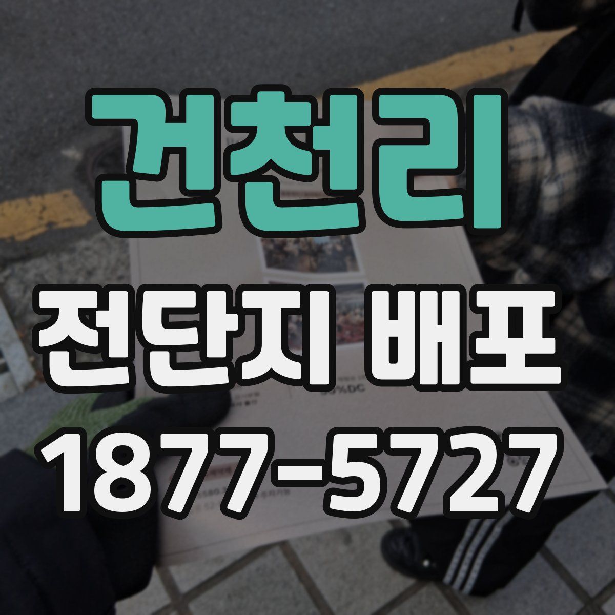 건천리 전단지 배포
