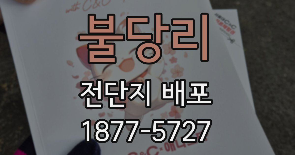 불당리 전단지 배포