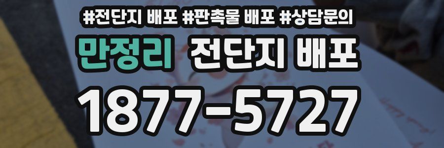 만정리 전단지 배포