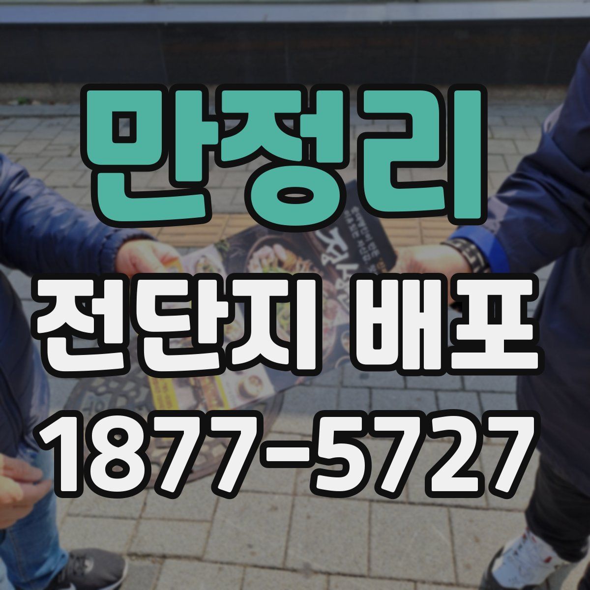 만정리 전단지 배포