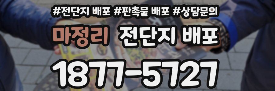 마정리 전단지 배포