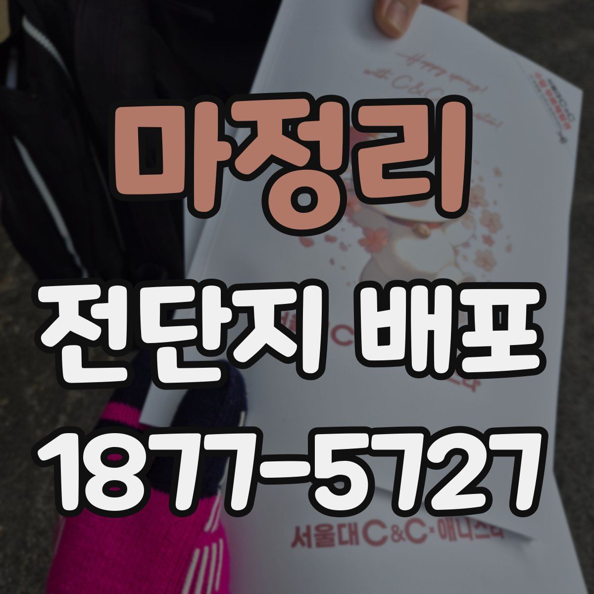 마정리 전단지 배포