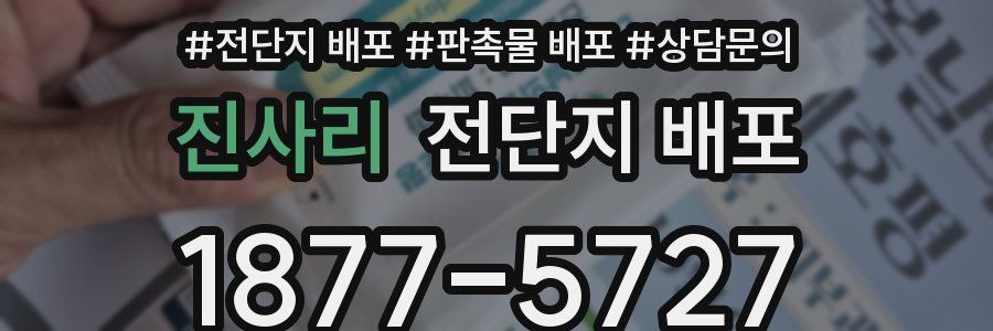 진사리 전단지 배포