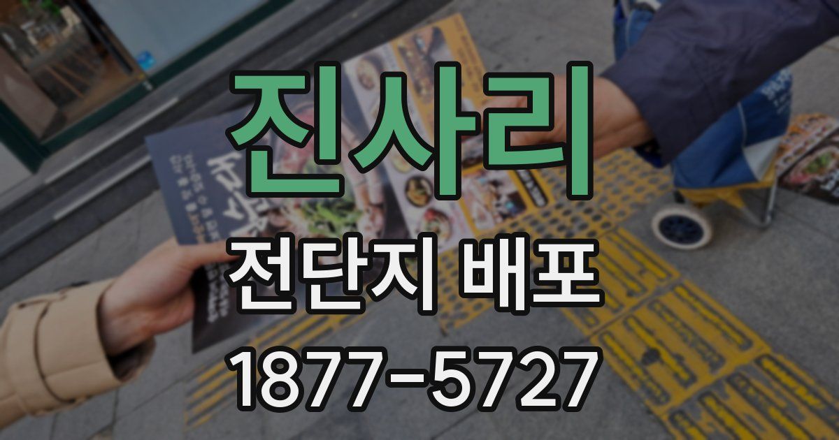 진사리 전단지 배포