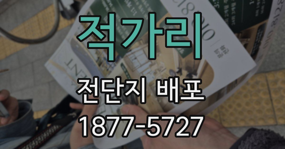 적가리 전단지 배포