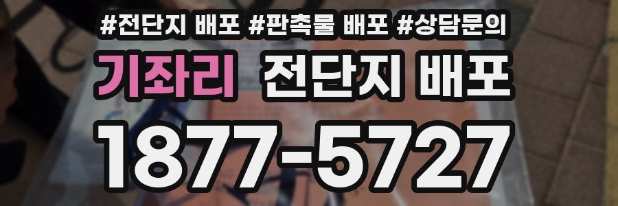 기좌리 전단지 배포