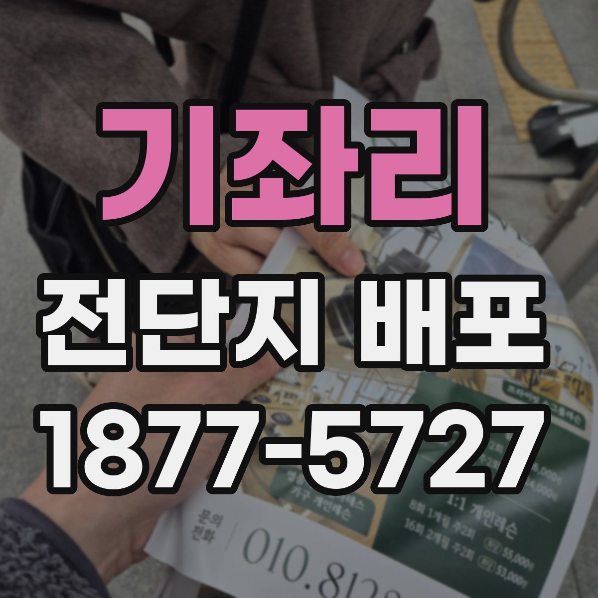 기좌리 전단지 배포