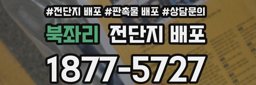 북좌리 전단지 배포