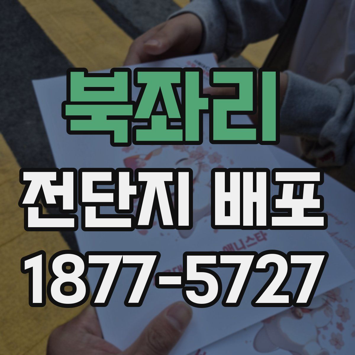 북좌리 전단지 배포