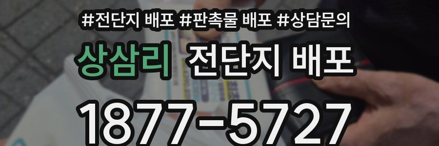 상삼리 전단지 배포