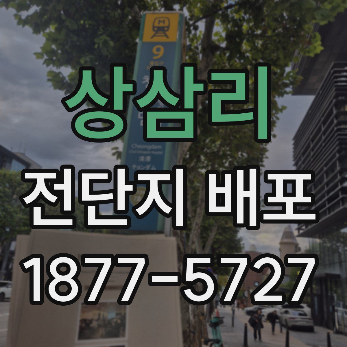 상삼리 전단지 배포