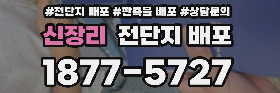 신장리 전단지 배포